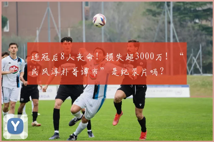 连冠后8人丧命!损失超3000万!“民风淳朴哥谭市”是纪录片吗?